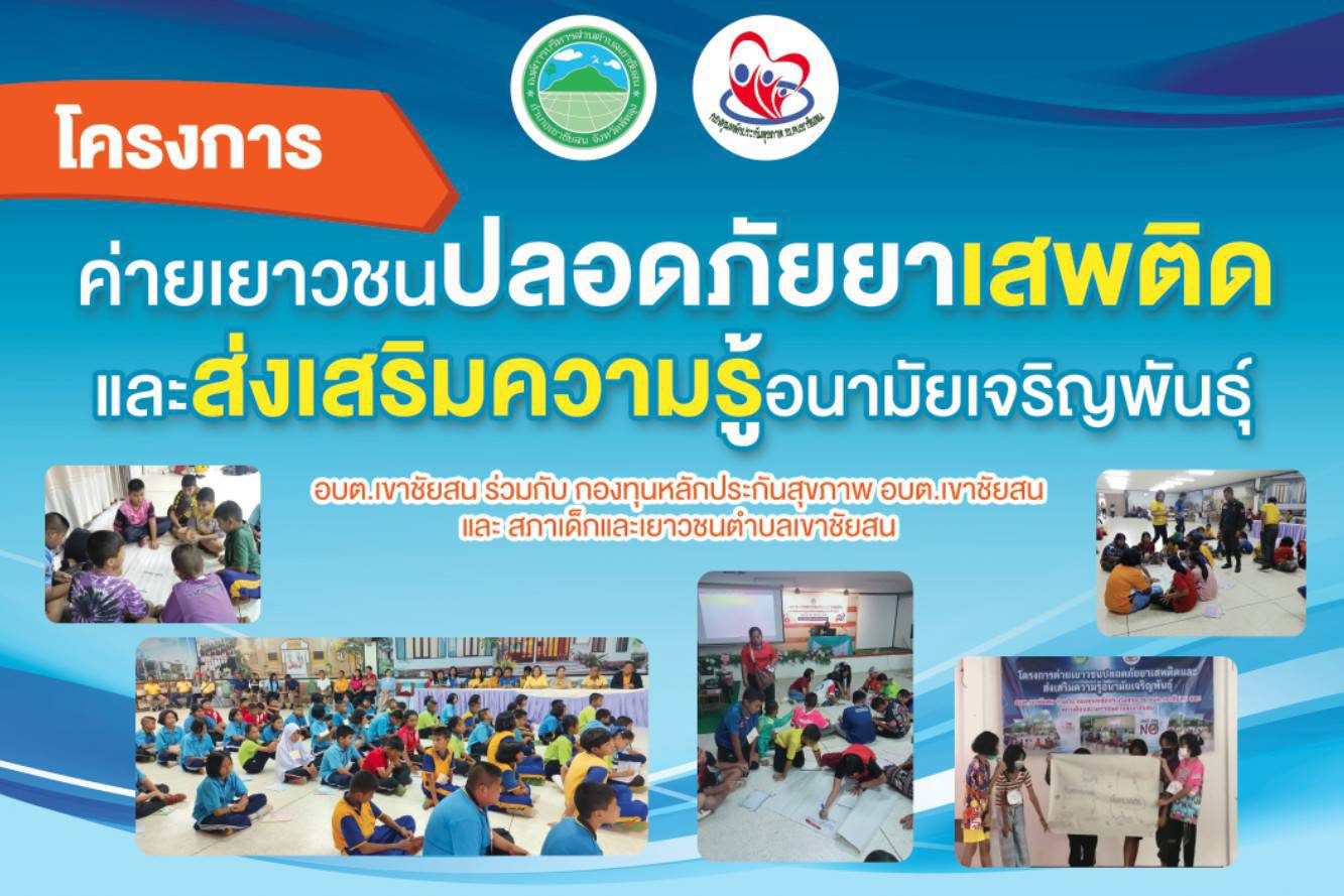 โครงการค่ายเยาวชนปลอดยาเสพติดและโครงการส่งเสริมอนามัยเจริญพันธุ์