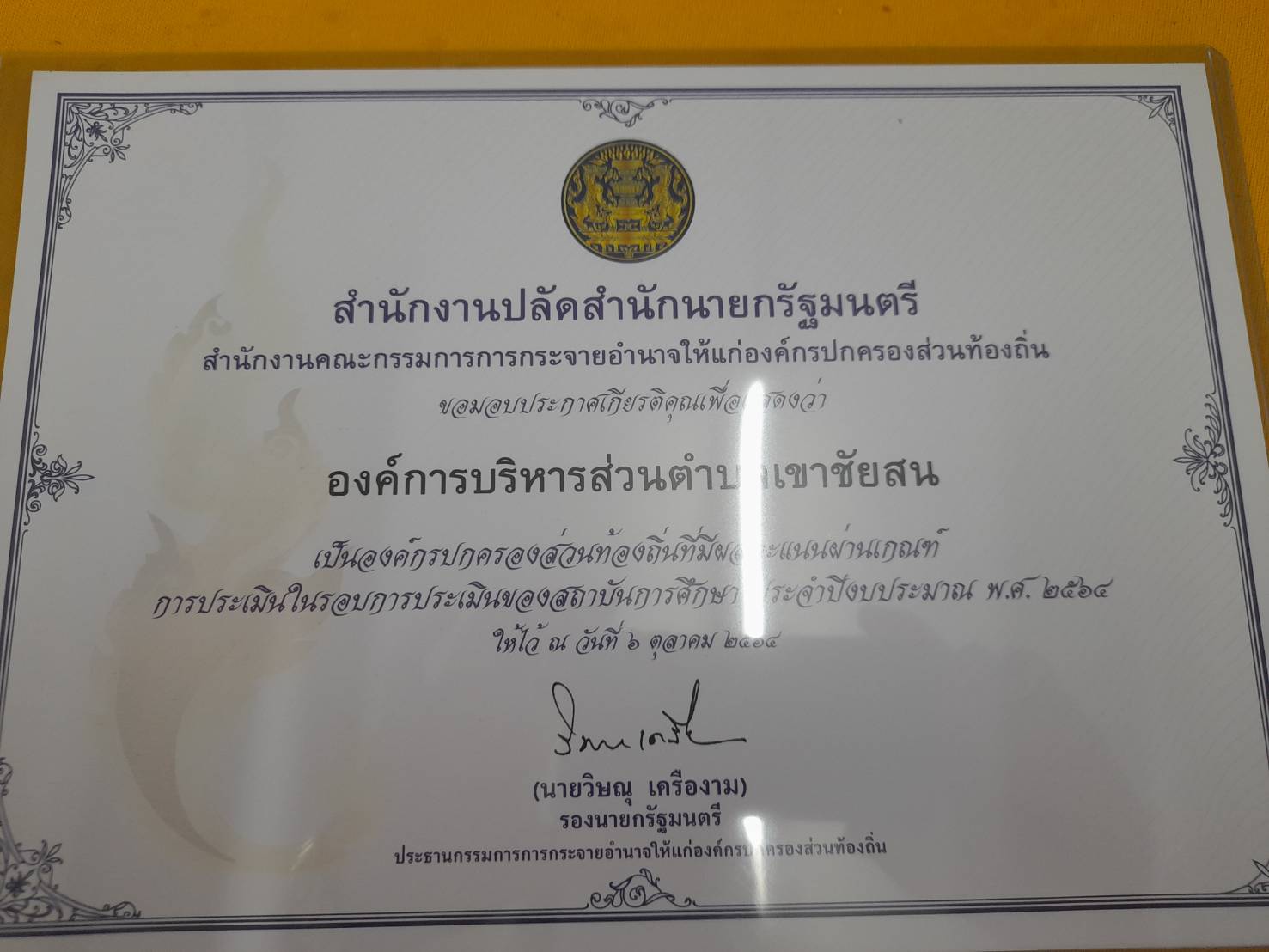 องค์การบริหารส่วนตำบลได้รับมอบประกาศเกียรติคุณจากสำนักงานปลัดสำนักนายกรัฐมนตรี